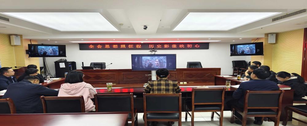 全会精神照征程，历史影像映初心