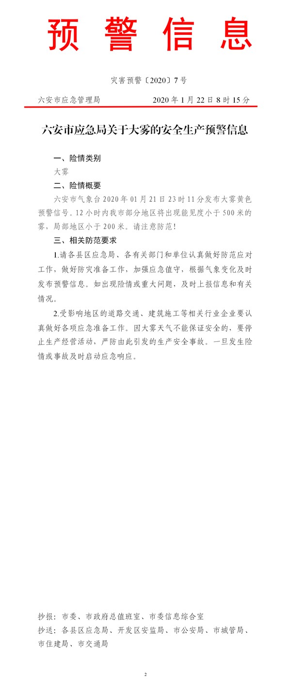 六安市应急管理局关于大雾的安全生产预警信息【2020】7号.png